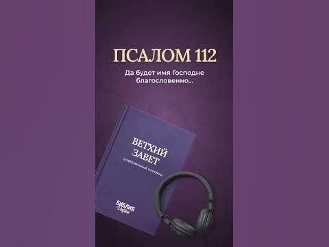 Видео: Псалом 112