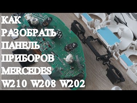 Видео: Как разобрать панель приборов Мерседес w210 Pixel repair