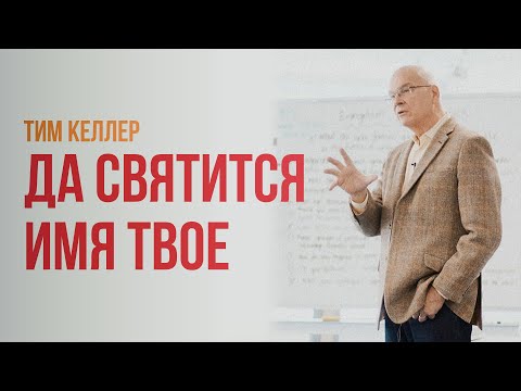 Видео: Тим Келлер. Да Святится Имя Твое | Проповедь (2021)
