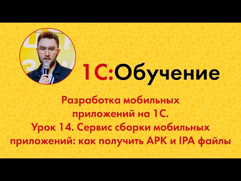 Видео: Разработка мобильных приложений на 1С. Урок 14. Сервис сборки: как получить APK и IPA файлы