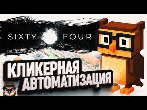 Видео: SIXTY FOUR 🦉 КЛИКЕРНЫЙ ЗАВОД \ 1