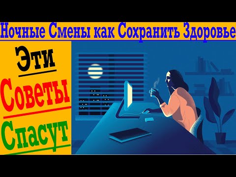 Видео: Ночные Смены, как Сохранить Здоровье?!