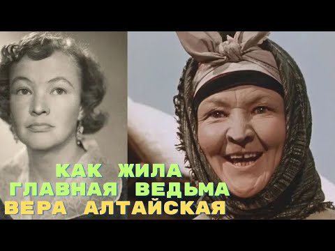 Видео: Как жила главная ведьма Вера Алтайская