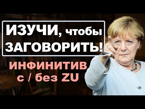 Видео: Важнейшая тема, чтобы ЗАГОВОРИТЬ! Инфинитив в немецком