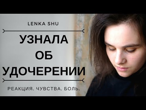 Видео: Узнала, что меня удочерили | Реакция. Чувства. Боль.