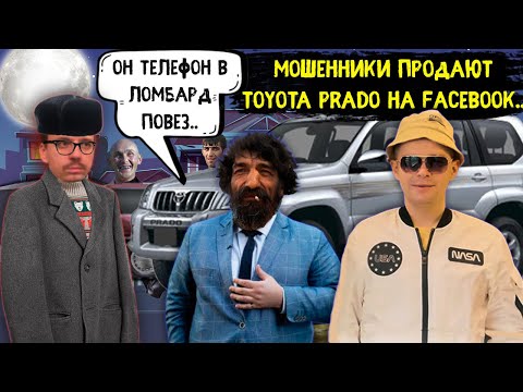 Видео: Мошенники продают Toyota Prado 120 горе-бизнесмену. Мошенники продают авто на Фейсбуке.