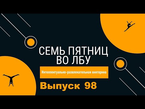 Видео: Викторина "Семь пятниц во лбу" квиз выпуск №98