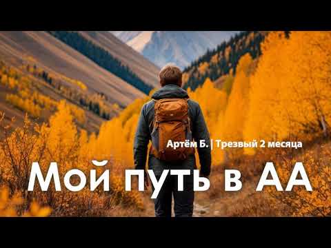 Видео: Мой путь в АА | Артём Б. | Трезвый 2 месяца