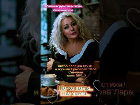 Видео: Шаг за шагом шла смеясь...Реформация стиха.#авторпеснишагзашагомшласмеясьермоловалара 