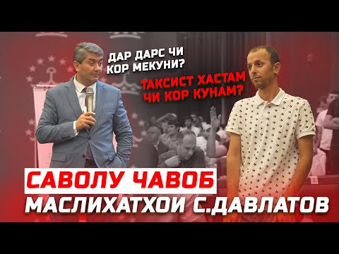 Видео: Маслихатхои Саидмурод Давлатов 2025 Саволу Чавоб бо Устод! Тренинги Нав