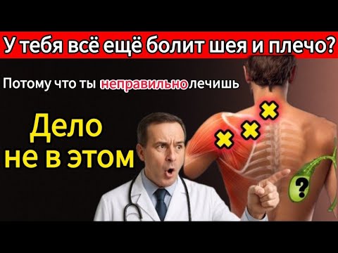 Видео: Настоящая причина боли в шее и плече? Узнай причину за 30 секунд и не ходи на физиотерапию!