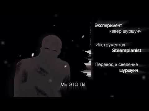 Видео: Steampianist with TriAxis – The Experiment [RUS COVER] Эксперимент [НА РУССКОМ] кавер