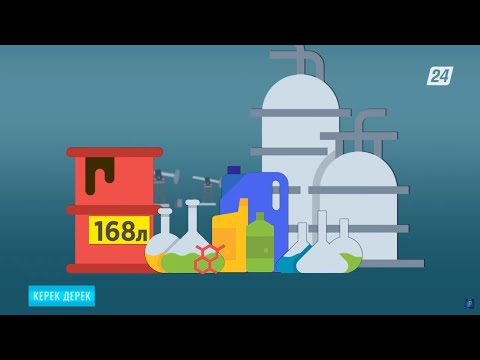 Видео: Мұнайдан қандай өнімдер өндіруге болады? | Керек дерек