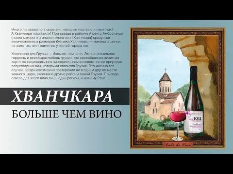 Видео: Лучшие вина Грузии: Хванчкара