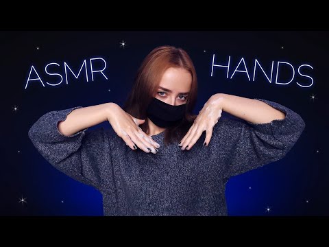 Видео: ✨ АСМР | ЗВУКИ РУК (сухие, влажные) 🙌 ASMR | HAND SOUNDS (dry, wet) ❤️