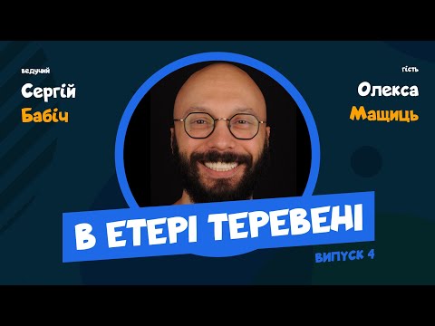 Видео: Олекса Мащиць | ТЕРЕВЕНІ №4