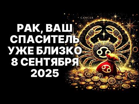 Видео: 🔴Раки🦀: Ваш СПАСИТЕЛЬ придет из самого НЕОЖИДАННОГО места😱 8 сентября❗ Это НЕ Покровитель❗