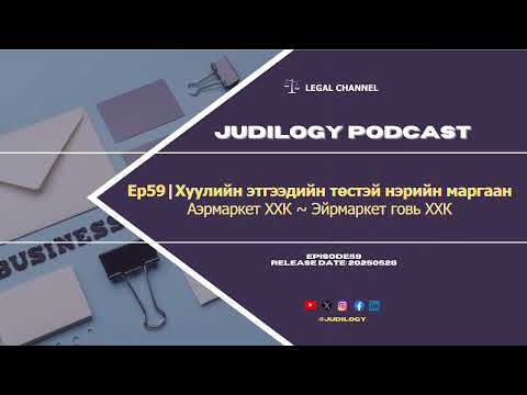 Видео: Ep59 | Хуулийн этгээдийн төстэй нэрийн маргаан (Аэрмаркет ХХК ~ Эйрмаркет говь ХХК)