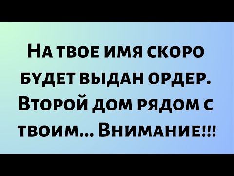 Видео: Сегодняшнее послание от Бога || На твое имя скоро будет выдан ордер. Второй дом рядом с твоим...