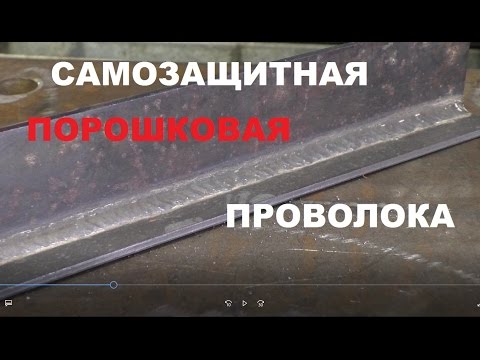 Видео: Сварка без газа флюсовой проволокой