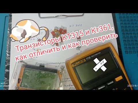 Видео: Транзисторы кт315 и кт361, как отличить и как проверить
