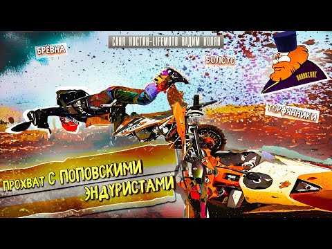 Видео: Прохват с Поповскими эндуристами. Эндуро Питер