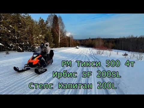 Видео: РМ Тикси 500 4т, Стелс Капитан, Ирбис SF200, Варяг и Polaris