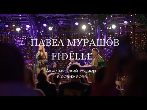 Видео: Живой концерт в оранжерее - FIDÉLLE & Павел Мурашов