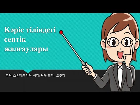 Видео: 7 САБАҚ: Кәріс тіліндегі СЕПТІК  ЖАЛҒАУЛАРЫ: 격조사: 주격;  소유격,  목적격,  여격,  처격,  탈격,  도구격