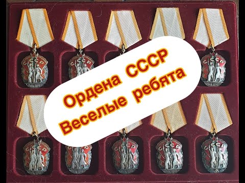 Видео: В гостях у коллекционера - Ордена СССР