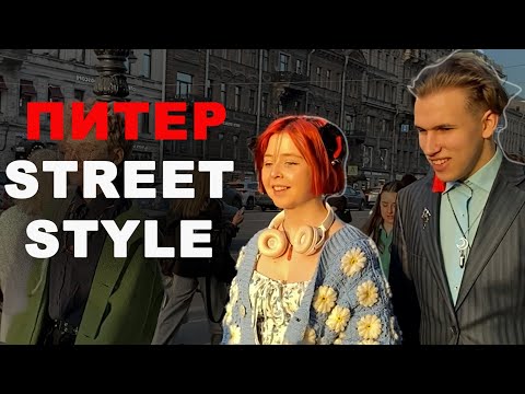 Видео: Классика против Улицы — как выглядит стиль Петербурга | Classic vs Street: St. Petersburg Style 2025