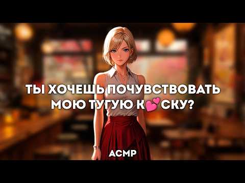 Видео: асмр | бывшая пристает к тебе