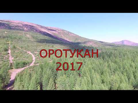 Видео: Оротукан 2017