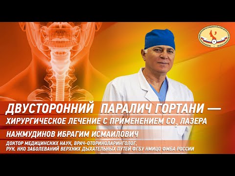 Видео: Двусторонний паралич гортани - хирургическое лечение с применением СО2 лазера