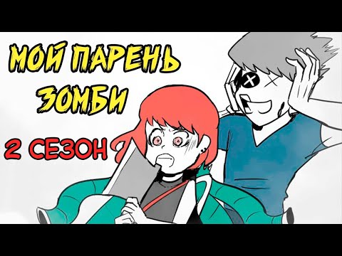 Видео: Мой парень - Зомби｜2 СЕЗОН ПОЛНОСТЬЮ (Webtoon комикс на русском)