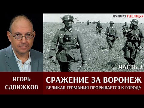 Видео: Игорь Сдвижков. ‎Сражение ‎за ‎Воронеж. Часть 2. 5 июля 1942  Великая Германия прорывается к городу