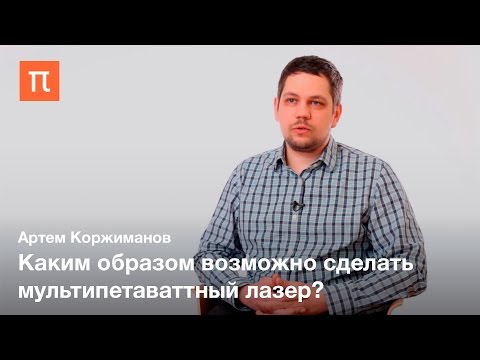 Видео: Петаваттные лазеры — Артем Коржиманов