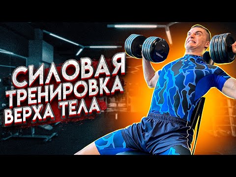 Видео: Как увеличить вертикальный прыжок? Тренировка #2 Классическая силовая тренировка верха тела.