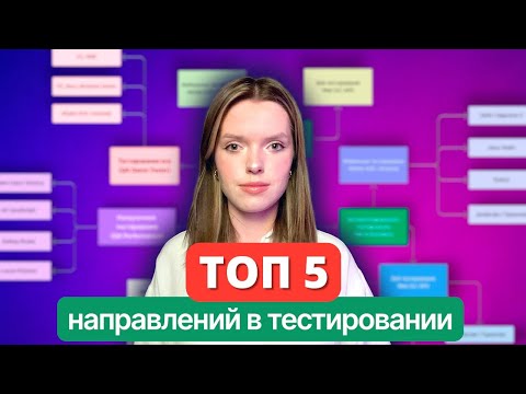 Видео: Какое направление выбрать новичку в тестировании? [2025]