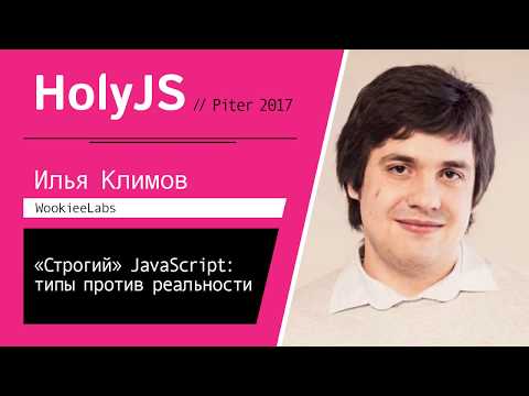 Видео: Илья Климов — «Строгий» JavaScript: типы против реальности
