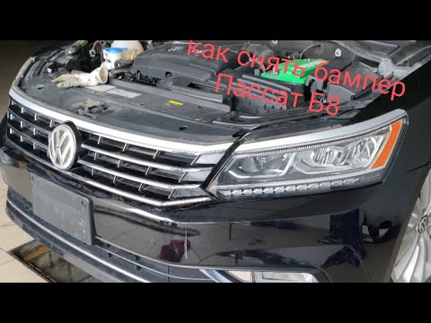 Видео: Как снять передний бампер пассат б8 б7 рестайл