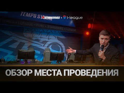 Видео: Обзор места проведения StarSeries i-League PUBG