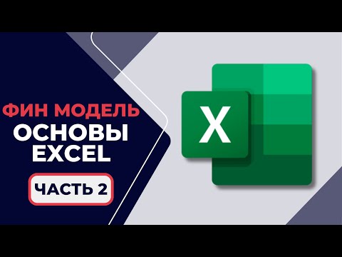 Видео: 1.2.2. Основы Excel для начинающих банкиров