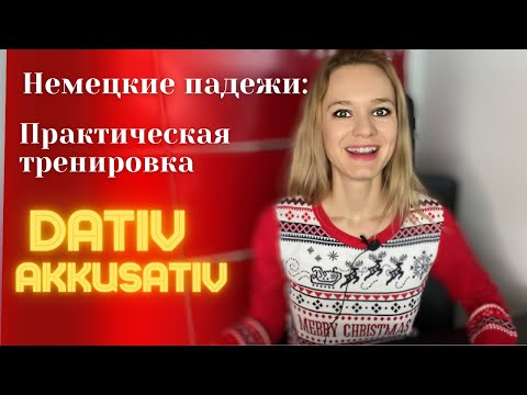 Видео: Практическая Тренировка НЕМЕЦКИЕ ПАДЕЖИ Dativ vs Akkusativ // Упражнения с ответами