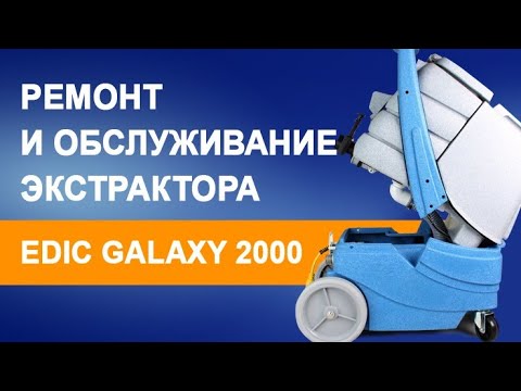 Видео: Ремонт и обслуживание Экстрактора Edic Galaxy 2000 | Химдиван