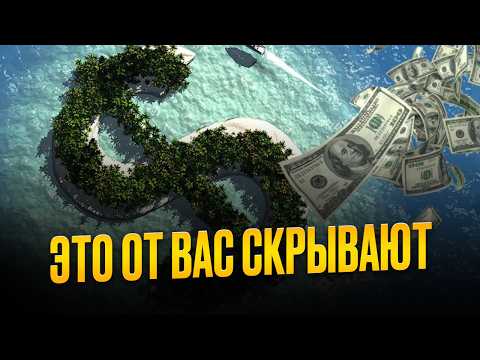 Видео: В чем секрет офшорных компаний? Такого вы еще точно не слышали
