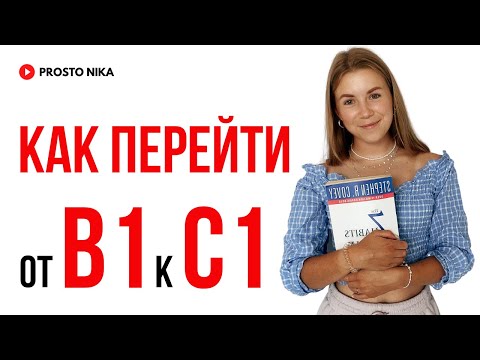 Видео: Как достичь уровня advanced не выходя из дома. Как выучить английский язык.