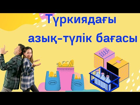 Видео: Түркиядағы азық түлік бағасы 🇹🇷🥑🥝🍞🍗🏪| Түркиядағы азық- түлік бағасы сіз ойлағандай арзан ба???