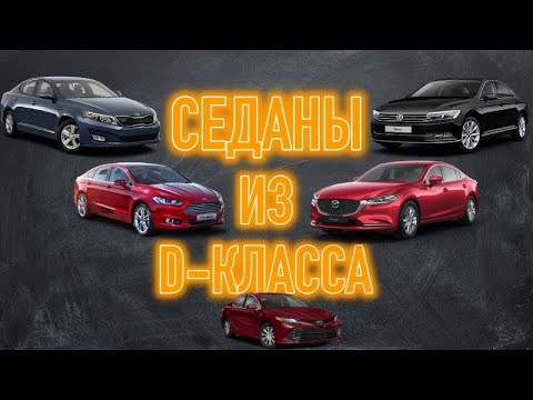 Видео: Самые долговечные и надежные из D-класса | ТОП 5 подержанных седанов