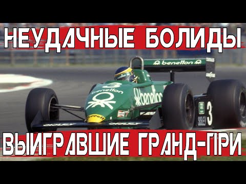 Видео: САМЫЕ НЕУДАЧНЫЕ БОЛИДЫ «ФОРМУЛЫ-1», КОТОРЫЕ СМОГЛИ ВЫИГРАТЬ ГОНКИ #1